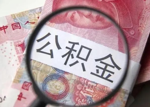 谷城房子全款能取公积金吗（全款房子可以取住房公积金吗）